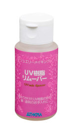 UV樹脂リムーバー　2oz