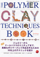 ポリマークレイ　テクニックブック 日本語