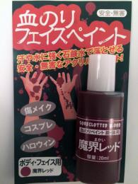 血のりフェイスペイント　魔界レッド　20ml