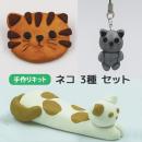 スカルピー手づくり キット ネコ3種セット