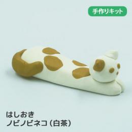 スカルピー手づくりキット のびのびネコ(白茶)/箸置き