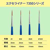 ラヴィア エクセライナー 7350シリーズ #10/0