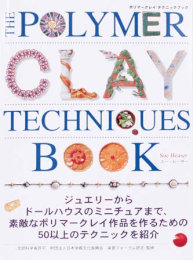 【Clrセール 70%OFF】ポリマークレイ テクニックブック 日本語【B級品】