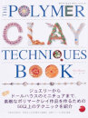 【Clrセール 70%OFF】ポリマークレイ テクニックブック 日本語【B級品】