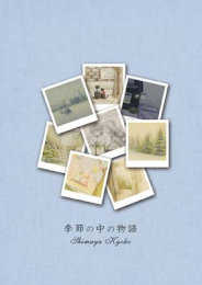 【Clrセール 50%OFF】BK99-0045 季節の中の物語