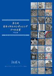 【セール対象 20%OFF】第4回　日本メタルエンボッシングアート大賞　作品集