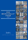 【セール対象 20%OFF】第4回　日本メタルエンボッシングアート大賞　作品集