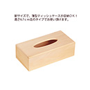 Wood ティッシュボックス薄型