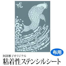 【Clrセール 62%OFF】雅 ステンシルシート(小) 鯉