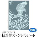 【Clrセール 62%OFF】雅 ステンシルシート(小) 鯉