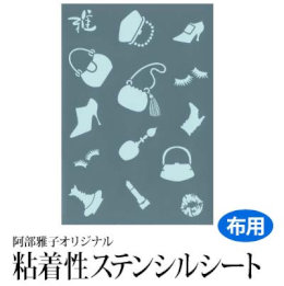 【Clrセール 62%OFF】雅 ステンシルシート(小) ハンドバッグと小物.