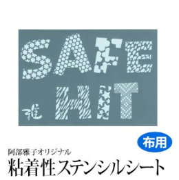 【Clrセール 62%OFF】雅 ステンシルシート(小) SAFE HIT