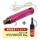 エンボスヒーター3000N (UVレジン25g付)