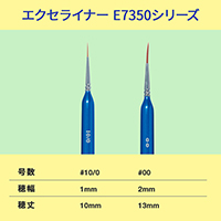 E-ラヴィア エクセライナー E7350シリーズ #10/0