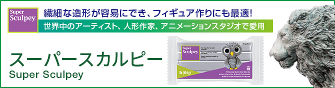 スーパースカルピー