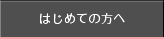 はじめての方へ
