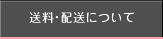 送料・配送について