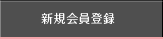 新規会員登録